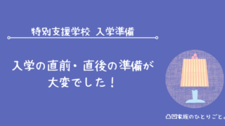 特別支援学校 入学準備 直前 直後 大変